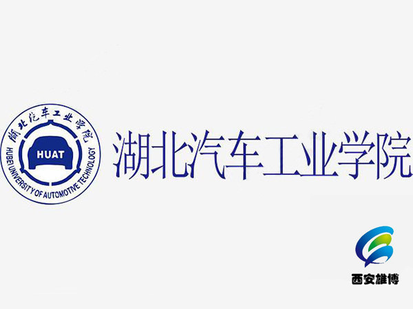 湖北汽車工業(yè)學院