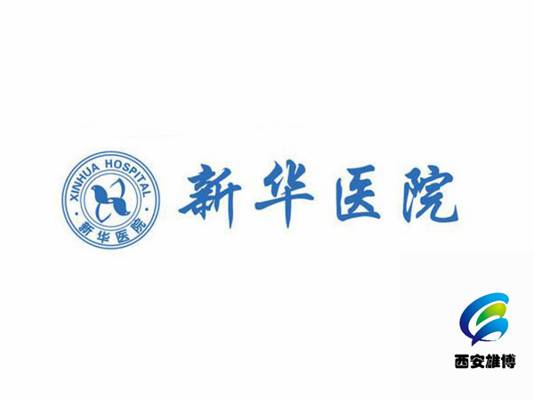 湖北省新華醫(yī)院